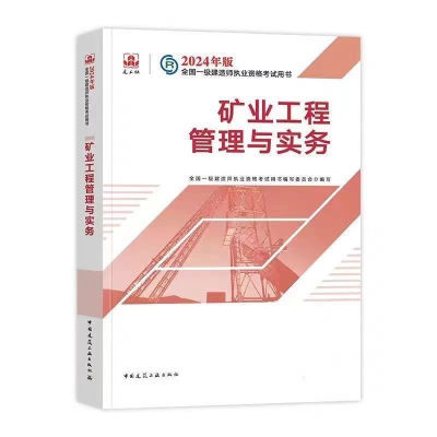 2024一建矿业工程管理官方专业实务教材全国一级建造师考试