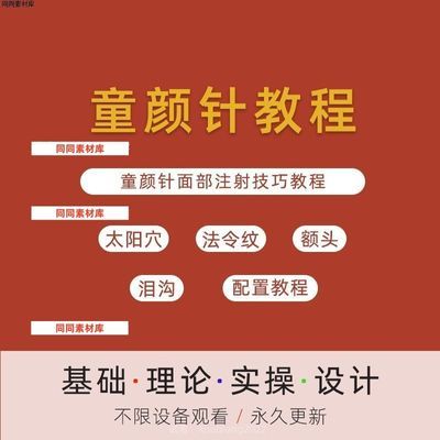 童颜针填充泪沟注射面部额头填充视频参考教程