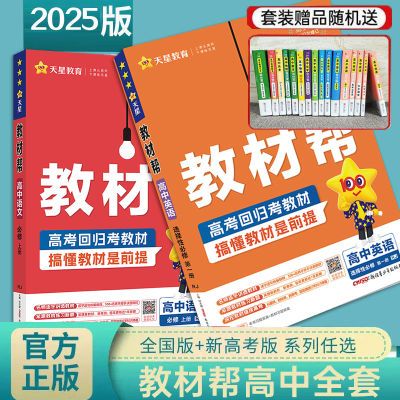 教材帮高中新教材数学英语物理化学生物高一高二人教版高中辅导书