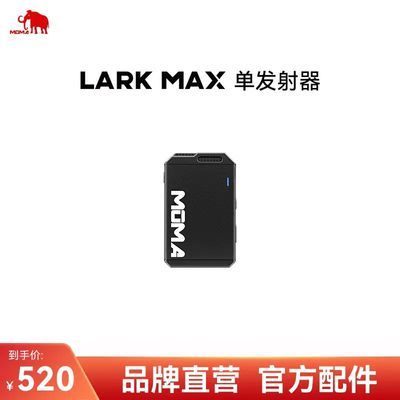 猛玛LARK MAX无线麦克风发射器原装可充电大音量高音质专用