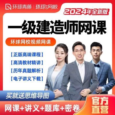 环球网校2024新版一级建造师无忧班网课视频一建视频一建机电经济