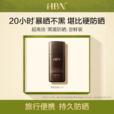 【重磅新品】HBN特护高倍臻颜防晒霜SPF50+防水防汗黑盾