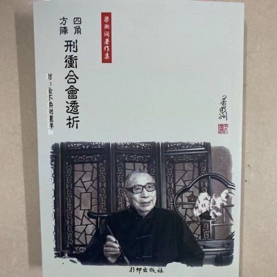 梁湘润书籍 四角方阵刑冲合会透解 现货