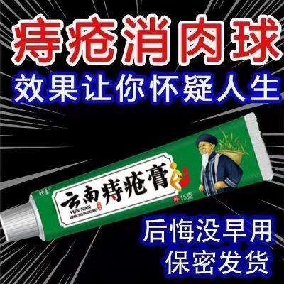 云南【特效膏】痔疮膏便血肿胀疼痛痔疮膏消肉球特效内痔外痔混合