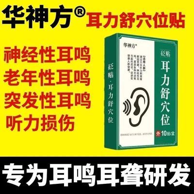 华神方耳鸣贴耳力舒穴位贴耳痛耳痒耳朵嗡响耳朵闷涨听力不佳正品