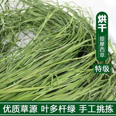 2024年头茬烘干草段提摩西草饲料龙猫荷兰猪兔粮干草兔子牧草北提