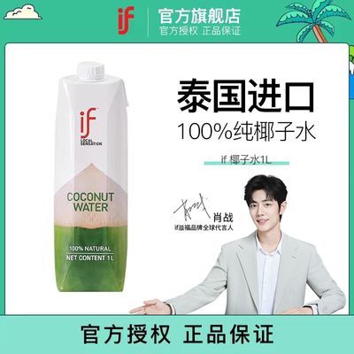 肖战推荐if椰子水泰国进口原装1升装100%椰子水纯天然nfc电解质