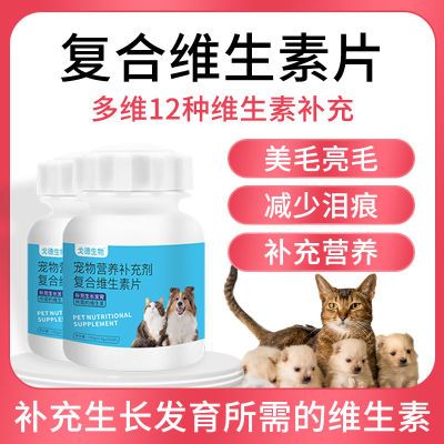 复合维生素片猫咪狗狗营养通用补钙美毛护眼皮肤病猫藓掉毛防脱毛