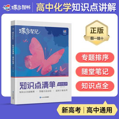 新版蝶变高中化学知识清单高考真题知识点归纳总结复习资料