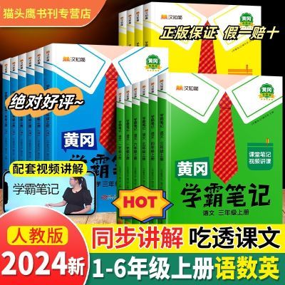 2024新版黄冈学霸笔记小学课堂笔记一二三四五六年级同步视频讲解