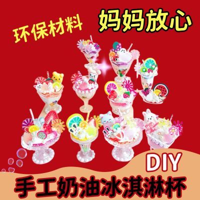 【评价有礼】儿童玩具diy奶油胶玩具女孩手工制作材料包冰淇淋杯