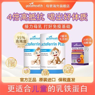 2罐+1润喉糖|Goodhealth小猴子乳铁蛋白粉儿童免疫球蛋白进口正品