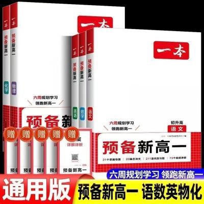 一本【预备新高一】2025新版九年级语数英物化暑假预习规划资料