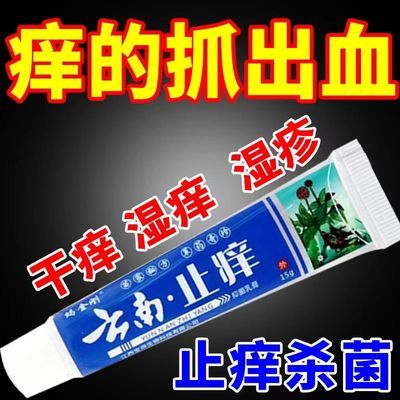 云南止痒膏皮炎湿疹皮肤瘙痒手足藓脚气水泡体藓牛皮藓私处止痒膏