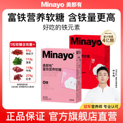 Minayo美那有富铁软糖儿童成人铁剂铁元素90g/盒