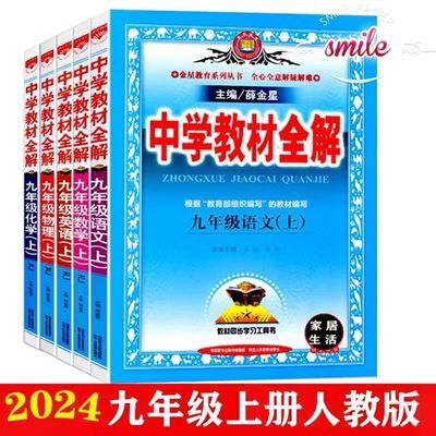 2024新版教材全解九年级上册英语语文数学物理化学人教版