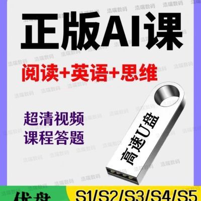 2024斑马AI课英语语文思维启蒙儿童宝宝早教学习动画U盘视频课程