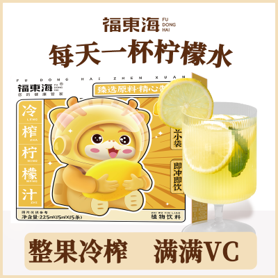 福东海冷榨柠檬液225g浓缩柠檬汁柠檬水柠檬原液冲泡饮料养生