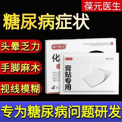 葆元医生化糖穴位贴糖尿病贴高血糖贴辅助治疗糖尿病高血糖穴位贴