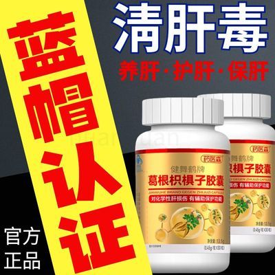 药厂直销医生葛根枳椇软胶囊疏肝喝酒加班腰膝熬夜口苦口臭正品