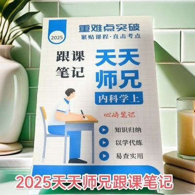 2025天天师兄笔记医学心屿笔记本彩印生理内科外科生化