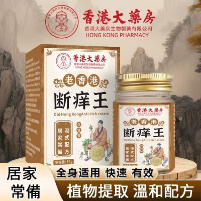 {香港大药房正品} 断痒王50g 强效止痒消肿消炎 抑菌专用