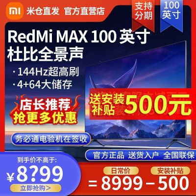 小米电视100英寸Redmi MAX100巨幕澎湃144Hz高刷4K超清金属全面屏【15天内发货】