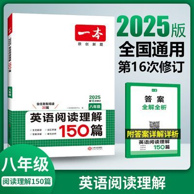 【官方直营】2025一本八年级英语阅读理解150篇初二8年级