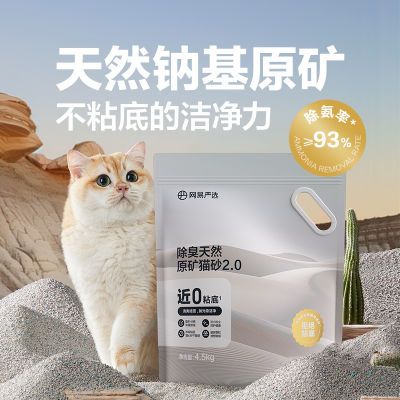 网易严选除臭天然原矿猫砂2.0沸石除臭结团原矿石无尘猫沙膨润