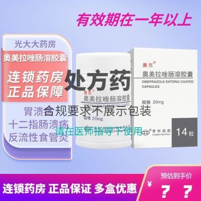 奥克 奥美拉唑肠溶胶囊 20mg*14粒/盒 连锁药房 正品保证 多盒优惠