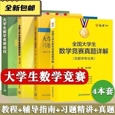 全国大学生数学竞赛非数学专业类真题详解教材教程辅导指南练习题