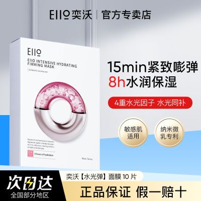 Eiio面膜水光弹润烟酰胺保湿紧致提亮补水敏肌可用面膜贴官方正品