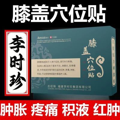 奥言李时珍膝盖穴位贴膝盖关节疼痛劳损积水滑膜炎贴膏官方