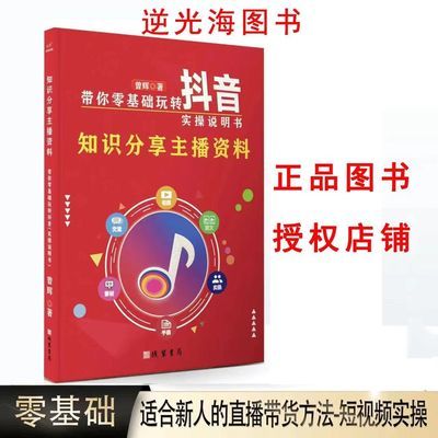 抖音同款2025版 带你零基础玩转抖音实操说明书 知识分享主播资料