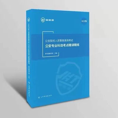 警考通精讲精练2025版+警考通习题册2025版人民警察录用考试公安