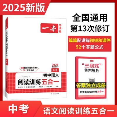 2025一本九年级初中语文现代文文言文古代诗歌记叙说明文中考语文