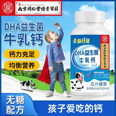 南京同仁堂补钙DHA益生菌牛乳钙咀嚼中老年人儿童学生成人正品