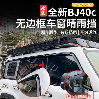 全新BJ40专用晴雨挡车窗无边框车门挡雨板改装后视镜雨眉防水