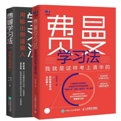 费曼学习法系列用输出倒逼输入我就是这样考上清华的攻克学习难点【15天内发货】