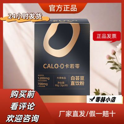 卡若零CALO-0白芸豆直饮粉阻断剂碳水克星大餐嗨吃糖碳拦截黑金款