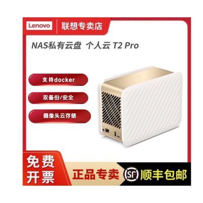 联想个人云T2pro nas网络存储硬盘盒 家用私有云 企业云网盘
