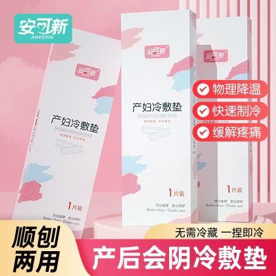 安可新冷敷贴产妇会阴顺产冷敷垫产后冰敷贴侧切冰敷垫剖腹产冰垫