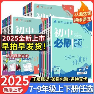 2025版初中必刷题七八九年级上下册语数英物化生同步练习册人教冀