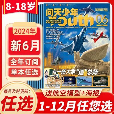【赠航模】问天少年杂志2024年1-12月航空知识航天科普杂