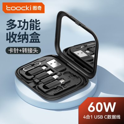 图奇多功能数码收纳盒60W快充数据线充电器线转换头手机苹果