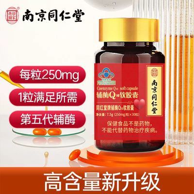 南京同仁堂还原型辅酶Q10软胶囊高含量抗氧化中老年保健心脏营养