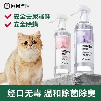 网易严选宠物除菌除螨喷雾除臭剂狗狗猫咪去尿骚味家用祛螨虫神器