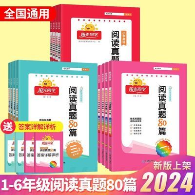 2025版阅读真题80篇一二三四五六年级彩虹版阳光同学语文阅读训练