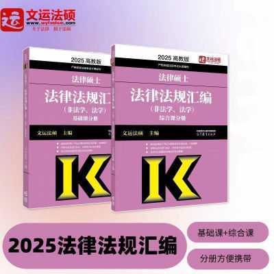 2025法律硕士联考基础配套练习法硕配套题基础练习法学非法学