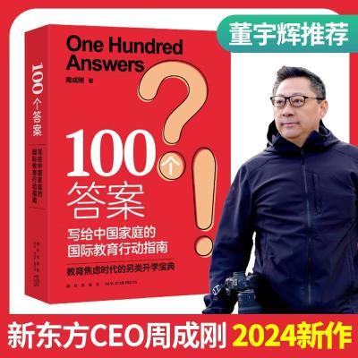 新东方100个答案周成刚写给中国家庭的国际教育行动指南探索